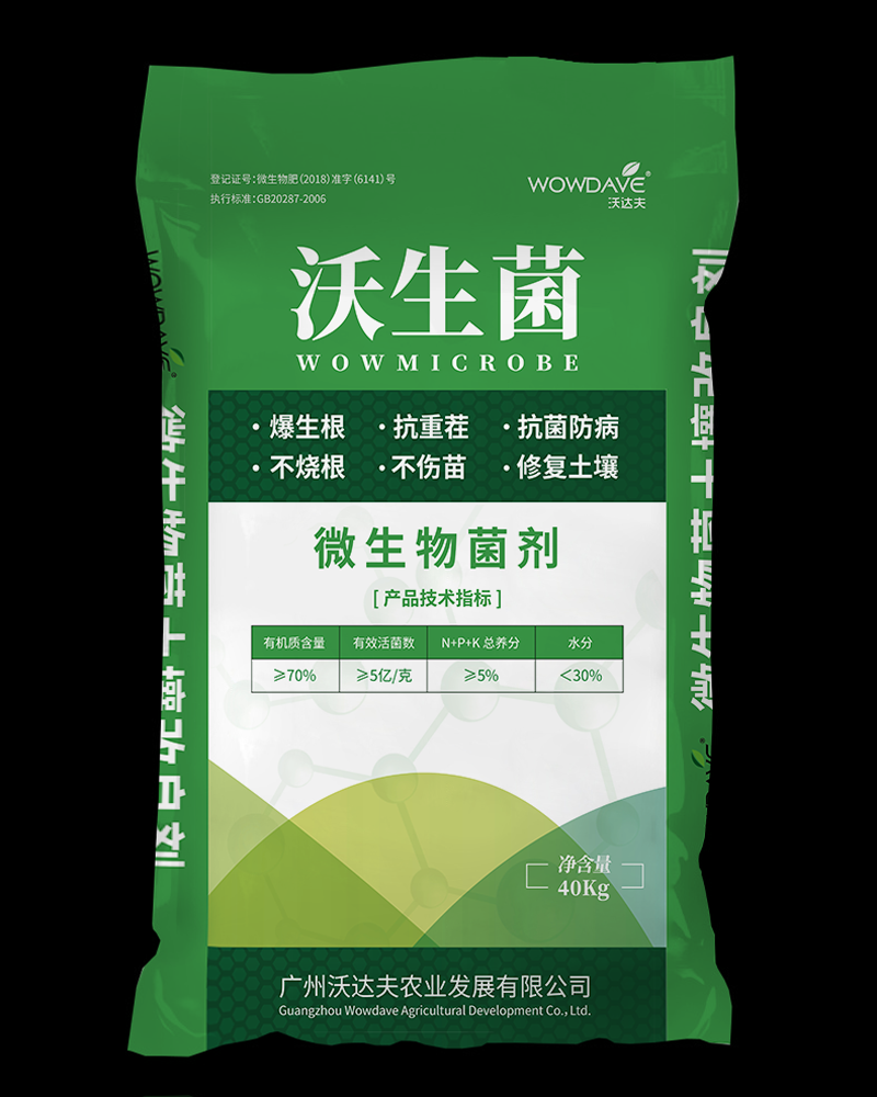 沃生菌有机肥